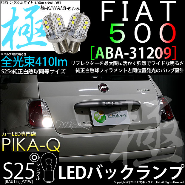 【即納】【メール便可】フィアット 500［ABA-31209 前期］対応バックランプ用LED S25s ［BA15s］極-KIWAMI-(きわみ) 410lm シングル口金球 ピン角180° LEDカラー：ホワイト6600K 無極性 1セット1個入