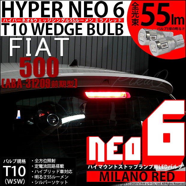 【即納】【メール便可】フィアット 500［ABA-31209 前期］対応ハイマウントストップランプ用LED T10 HYPER NEO 6 ウエッジシングル LEDカラー：ミラノレッド 無極性 1セット5個入
