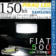 【即納】【メール便可】フィアット 500［ABA-31209 前期］対応フロントルームランプ用LED T10×37 ワーニングキャンセラー内蔵LED 3030SMD 6連 ヒートシンクフェストンバルブ