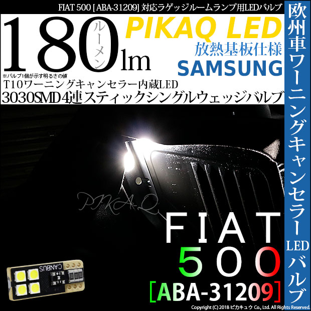 【メール便可】フィアット 500［ABA-31209 前期］対応ラゲッジルームランプ用LED T10 ワーニングキャンセラー内蔵 3030SMD 4連スティックシングルウエッジバルブ 全光束180ルーメン　LEDカラー：ホワイト　1セット1個入