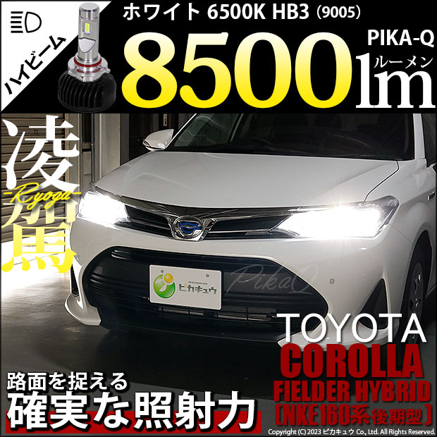 【即納】トヨタ カローラフィールダー ハイブリッド［NKE165G 後期モデル］対応 ハイビーム用LED 凌駕-RYOGA-L8500 LEDヘッドライトキット 6500K バルブ規格：HB3[9005]