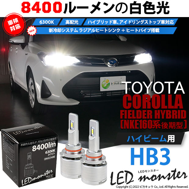 【即納】トヨタ カローラフィールダー ハイブリッド［NKE165G 後期モデル］対応 ハイビーム用 LED MONSTER L8400 ホワイト LEDハイビームキット バルブ規格：HB3［9005］