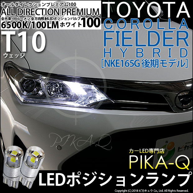 【即納】【メール便可】トヨタ カローラフィールダー ハイブリッド［NKE165G 後期モデル］対応 ポジションランプ用LED T10 オールダイレクションプレミアム100ウェッジシングルLEDカラー：ホワイト6500K 2個入