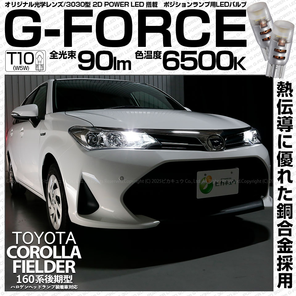 【即納】【メール便可】トヨタ カローラフィールダー ハイブリッド［NKE165G 後期モデル］対応 ポジションランプ用LED T10 G-FORCE ウェッジシングル LEDカラー：ホワイト6500K