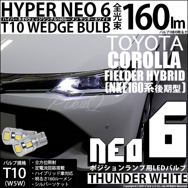 【即納】【メール便可】トヨタ カローラフィールダー ハイブリッド［NKE165G 後期モデル］対応 ポジションランプ用LED T10 HYPER NEO 6 WEDGE LEDカラー：サンダーホワイト 1セット2個入