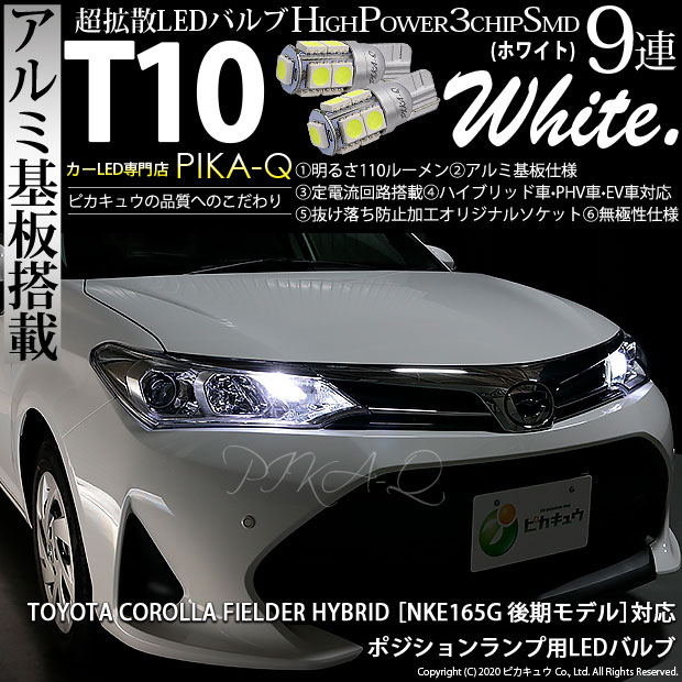 【即納】【メール便可】トヨタ カローラフィールダー ハイブリッド［NKE165G 後期モデル］対応 ポジションランプ用LED T10 High Power 3chip SMD 9連LEDウェッジシングル LEDカラー：ホワイト 1セット2個入