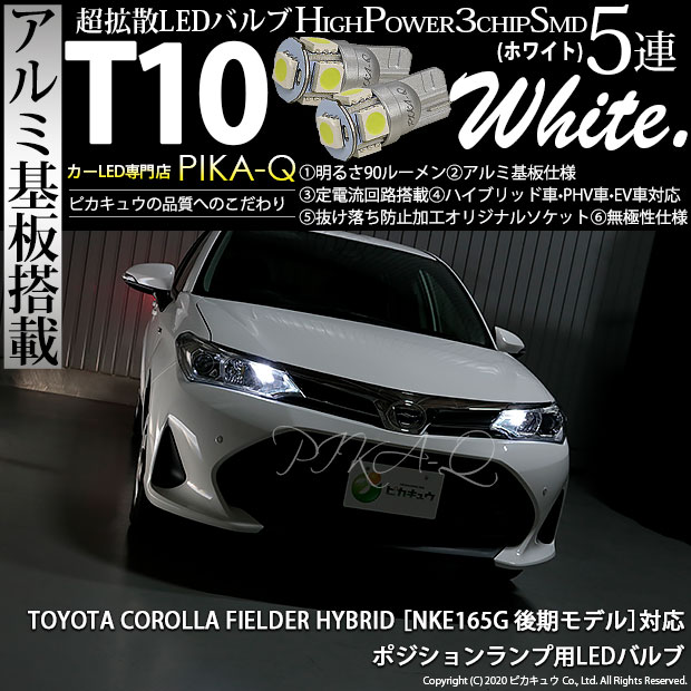 【即納】【メール便可】トヨタ カローラフィールダー ハイブリッド［NKE165G 後期モデル］対応 ポジションランプ用LED T10 High Power 3chip SMD 5連LEDウェッジシングル LEDカラー：ホワイト 1セット2個入