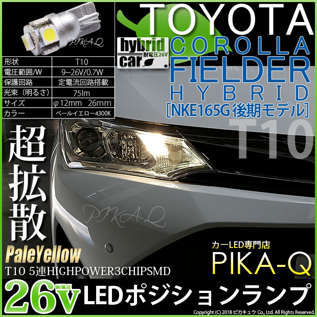 【即納】【メール便可】【HV専用耐電圧26V】トヨタ カローラフィールダー ハイブリッド［NKE165G 後期モデル］対応 ポジションランプ用LED T10 High Power 3chip SMD 5連LEDウェッジシングル LEDカラー：ペールイエロー 1セット2個入