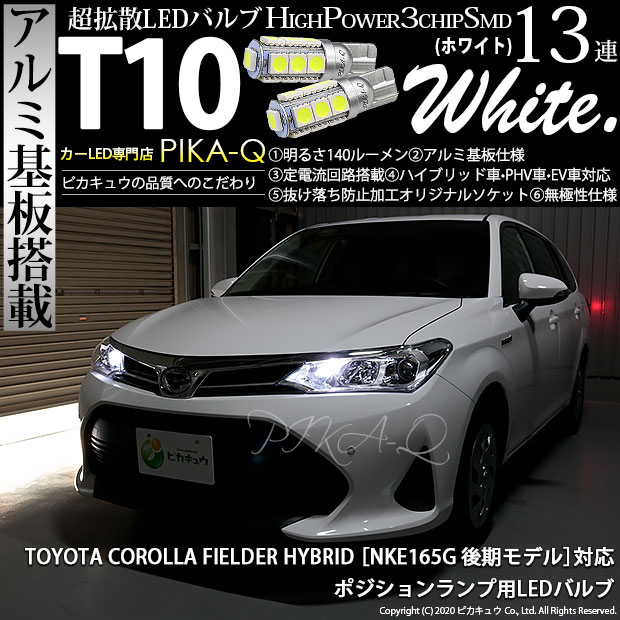 【即納】【メール便可】トヨタ カローラフィールダー ハイブリッド［NKE165G 後期モデル］対応 ポジションランプ用LED T10 High Power 3chip SMD 13連LEDウェッジシングル LEDカラー：ホワイト 無極性 1セット2個入