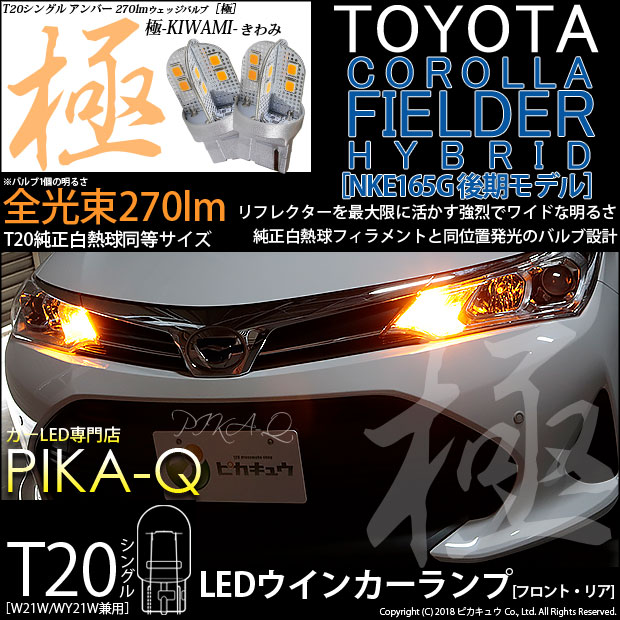 【即納】【メール便可】トヨタ カローラフィールダー ハイブリッド［NKE165G 後期モデル］対応 ウインカーランプ（フロント・リア）用LED T20s 極-KIWAMI-(きわみ) 270lm ウェッジシングル ピンチ部違い対応 LEDカラー：アンバー 無極性 1セット2個入