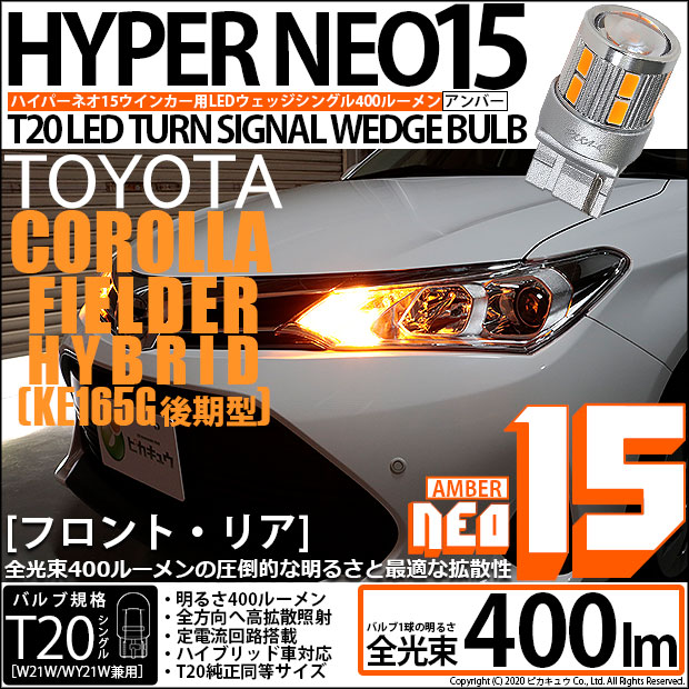 【即納】【メール便可】トヨタ カローラフィールダー ハイブリッド［NKE165G 後期モデル］対応 ウインカーランプ（フロント・リア）用LED T20s LED TURN SIGNAL BULB NEO15 400lm ウェッジシングル LEDカラー：アンバー 無極性 1セット2個入