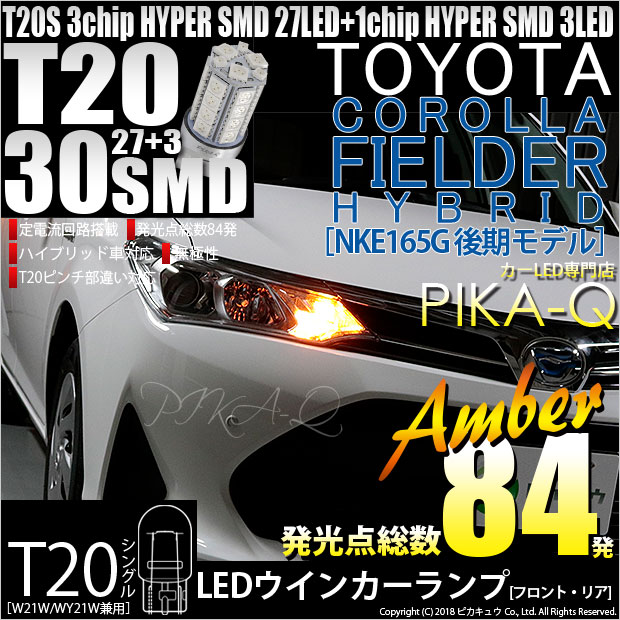 【即納】【メール便可】トヨタ カローラフィールダー ハイブリッド［NKE165G 後期モデル］対応 ウインカーランプ（フロント・リア）用LED T20s 3chip HYPER SMD30連 ウェッジシングル ピンチ部違い対応 LEDカラー：アンバー 無極性 1セット2個入
