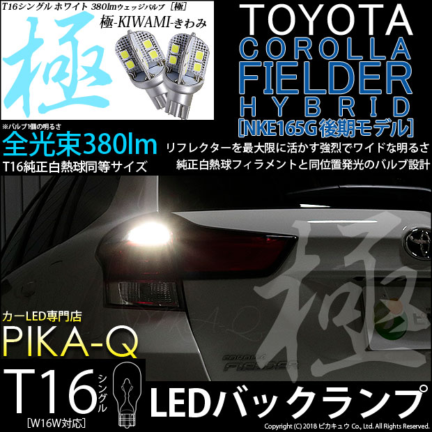 【即納】【メール便可】トヨタ カローラフィールダー ハイブリッド［NKE165G 後期モデル］対応 バックランプ用LED T16 極-KIWAMI-(きわみ)380lm ウェッジシングル LEDカラー：ホワイト6600K 1セット2個入