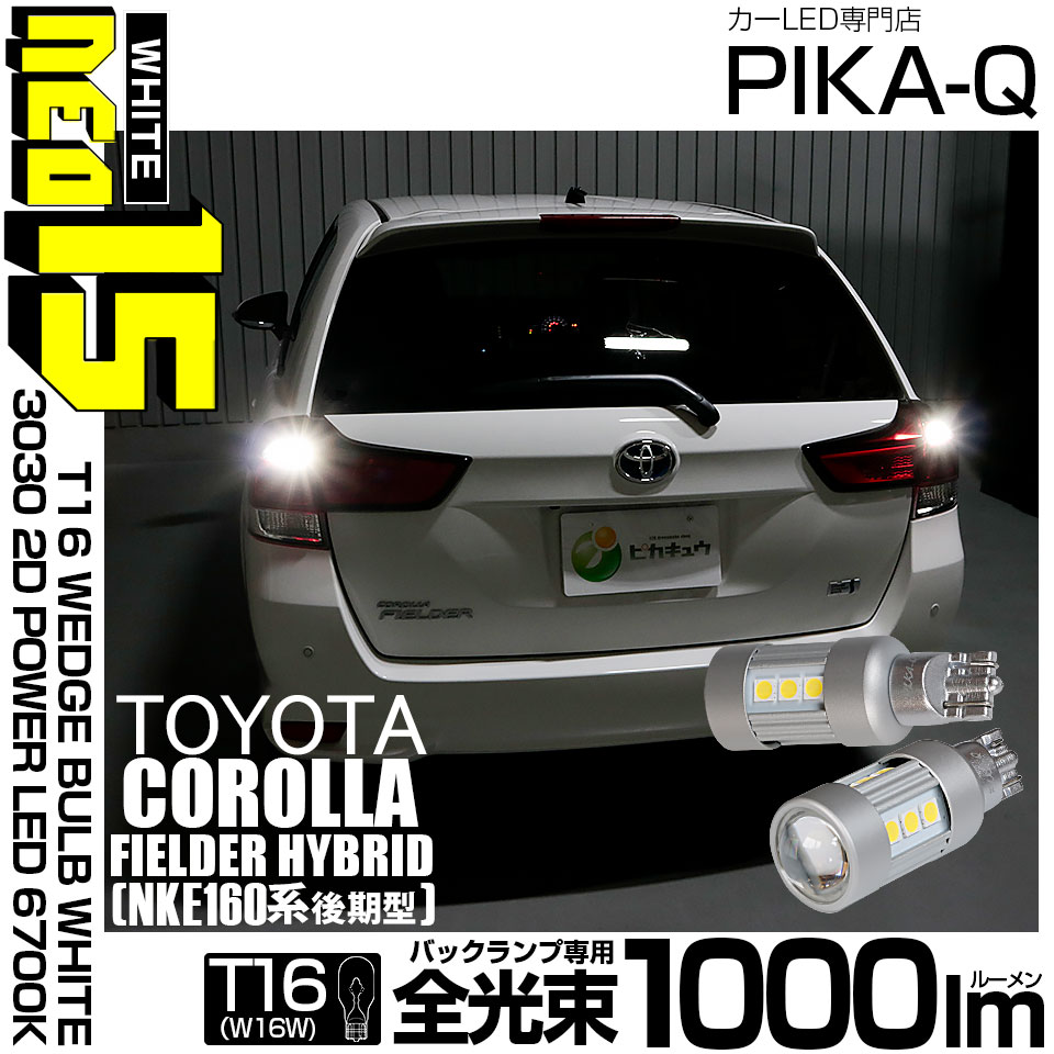 【即納】【メール便可】トヨタ カローラフィールダー ハイブリッド［NKE165G 後期モデル］対応 バックランプ用LED T16 LED BACK LAMP BULB NEO15 1000lm ウェッジシングル LEDカラー：ホワイト6700K 無極性 1セット2個入