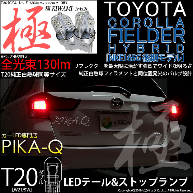 【即納】【メール便可】トヨタ カローラフィールダー ハイブリッド［NKE165G 後期モデル］対応 テール&ストップランプ用LED T20d 極-KIWAMI-(きわみ) 130lm ウェッジダブル LEDカラー：レッド 無極性 1セット2個入