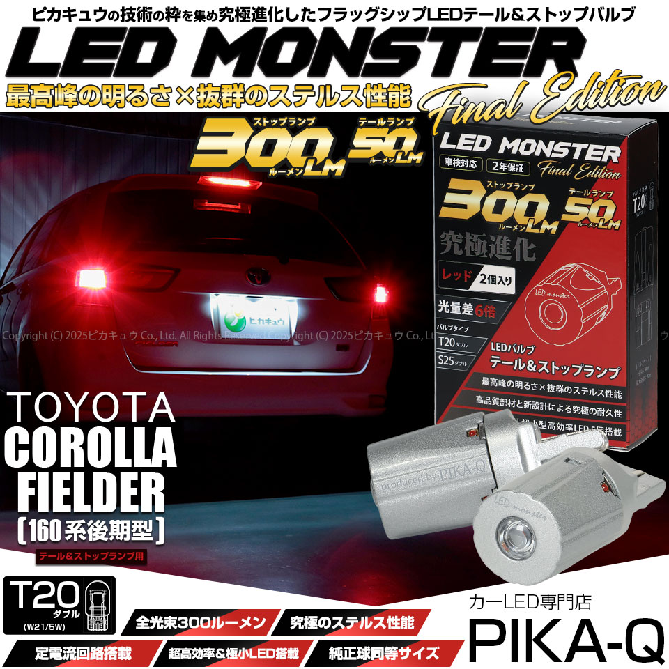 【メール便可】トヨタ カローラフィールダー ハイブリッド［NKE165G 後期モデル］対応 テール&ストップランプ用LED T20d LED MONSTER 300lm/50lm ウェッジダブル球 カラー：レッド 1セット2個入
