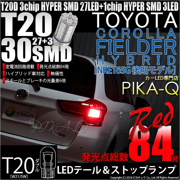 【即納】【メール便可】トヨタ カローラフィールダー ハイブリッド［NKE165G 後期モデル］対応 テール&ストップランプ用LED T20d HYPER SMD30連ウェッジダブル球 LEDカラー：レッド 1セット2個入