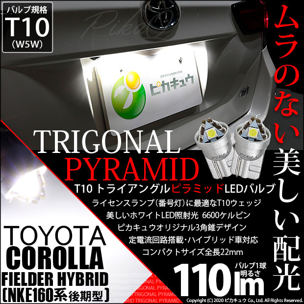【即納】【メール便可】トヨタ カローラフィールダー ハイブリッド［NKE165G 後期モデル］対応 ライセンスランプ用LED T10  トライアングル ピラミッド 110lm SMDウェッジシングル LEDカラー：ホワイト6600K 無極性 1セット2個入