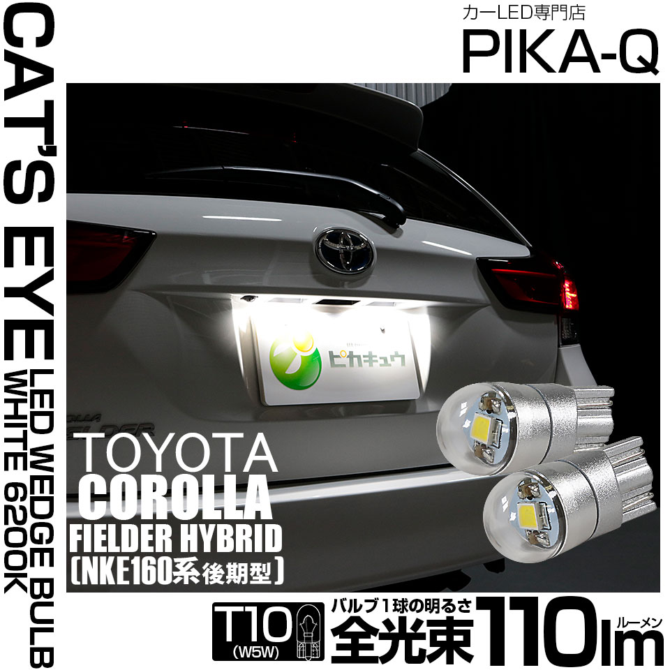 【即納】【メール便可】トヨタ カローラフィールダー ハイブリッド［NKE165G 後期モデル］対応 ライセンスランプ用LED T10 Cat's Eye LED BULB　全光束110ルーメン LEDカラー：ホワイト6200K 無極性 1セット2個入