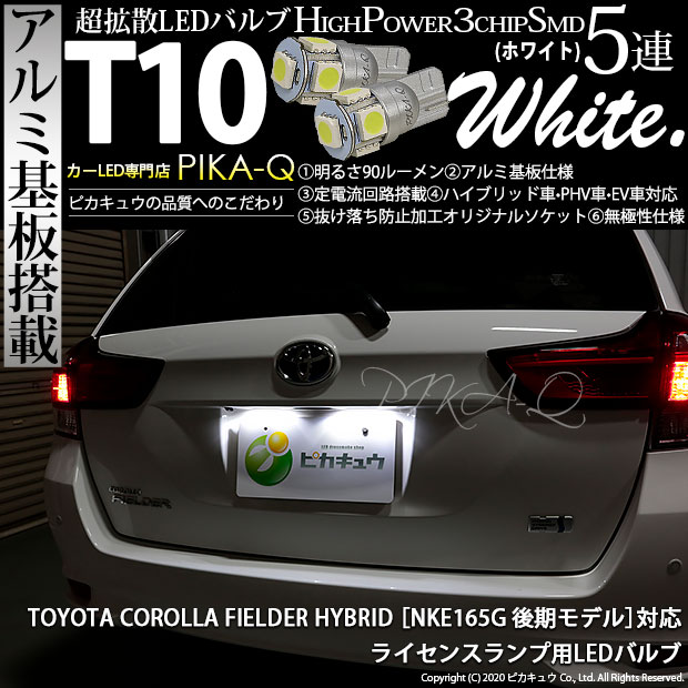 【即納】【メール便可】トヨタ カローラフィールダー ハイブリッド［NKE165G 後期モデル］対応 ライセンスランプ用LED T10 HYPER SMD 5連 ウェッジシングル カラー：ホワイト 無極性 1セット2個入