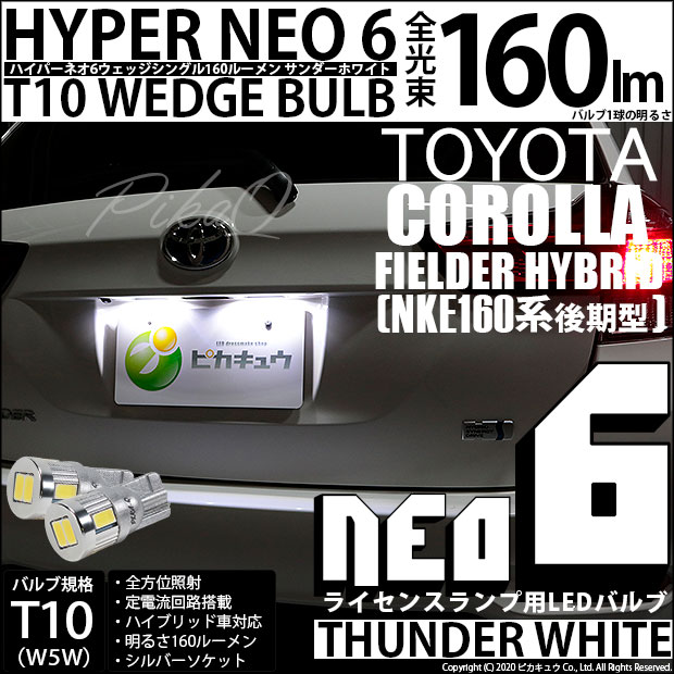 【即納】【メール便可】トヨタ カローラフィールダー ハイブリッド［NKE165G 後期モデル］対応 ライセンスランプ用LED T10 HYPER NEO 6ウェッジシングル LEDカラー：サンダーホワイト 無極性 1セット2個入