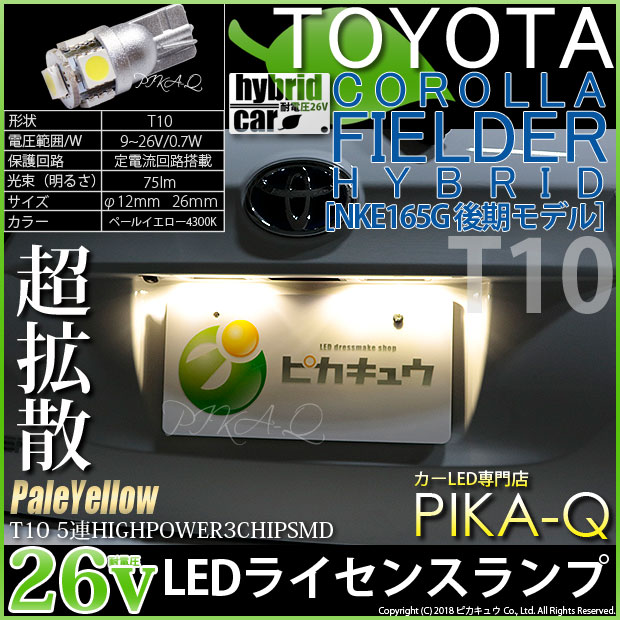 【即納】【メール便可】【HV専用耐電圧26V】トヨタ カローラフィールダー ハイブリッド［NKE165G 後期モデル］対応 ライセンスランプ用LED T10 3chip HYPER SMD 5連 ウェッジシングル LEDカラー：ペールイエロー 無極性 1セット2個入
