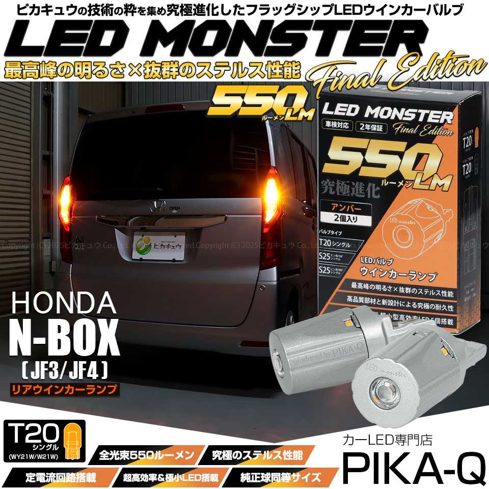 【メール便可】ホンダ N-BOX［JF3/4］対応 リアウインカーランプ用LED T20s LED MONSTER 550lm ウェッジシングル ピンチ部違い LEDカラー：アンバー 無極性 1セット2個入