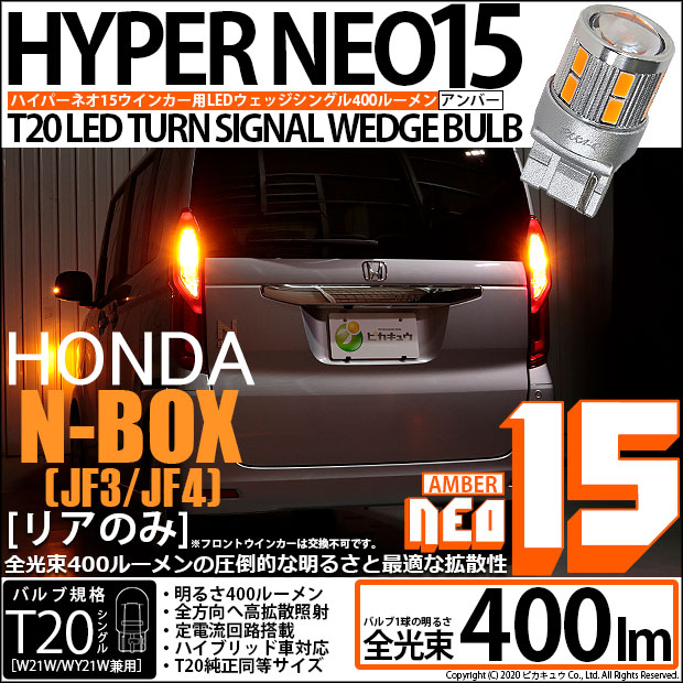 【即納】【メール便可】ホンダ N-BOX［JF3/4］対応 リアウインカーランプ用LED T20s LED TURN SIGNAL BULB NEO15 400lm ウェッジシングル ピンチ部違い対応 LEDカラー：アンバー 無極性 1セット2個入