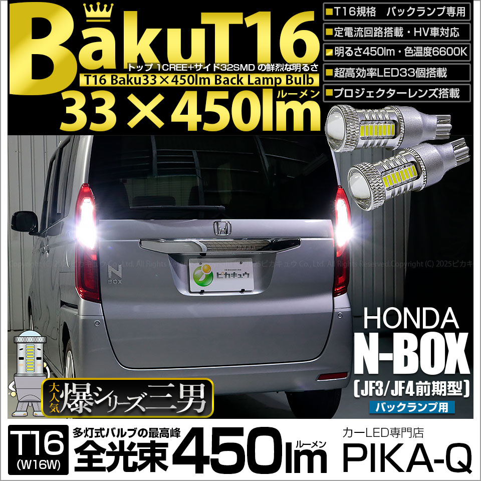 【即納】【メール便可】ホンダ N-BOX［JF3/4］対応 バックランプ用LED T16 爆-BAKU-450lmバックランプ用LED ウェッジシングル LEDカラー：ホワイト 6600K 無極性 1