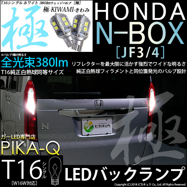 【即納】【メール便可】ホンダ N-BOX［JF3/4］対応 バックランプ用LED T16 極-KIWAMI-(きわみ)380lm ウェッジシングル LEDカラー：ホワイト6600K 1セット2個入