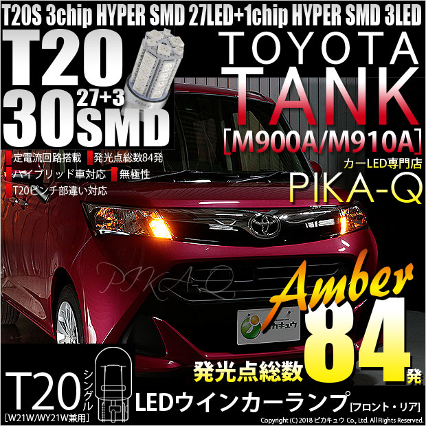 【即納】【メール便可】トヨタ タンク［M900A/M910A］対応 ウインカーランプ（フロント・リア）用LED T20s 3chip HYPER SMD30連 ウェッジシングル ピンチ部違い対応 LEDカラー：アンバー 無極性 1セット2個入