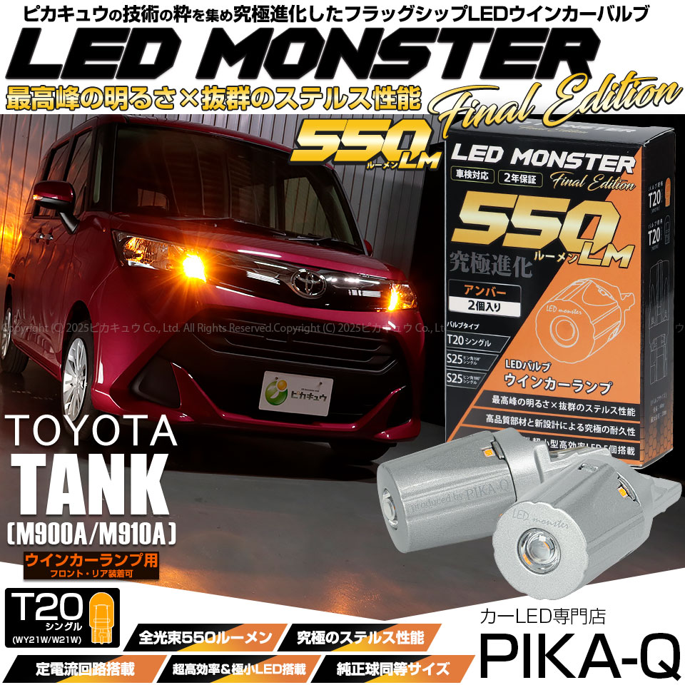 【メール便可】トヨタ タンク［M900A/M910A］対応 ウインカーランプ（フロント・リア）用LED T20s LED MONSTER 550lm ウェッジシングル ピンチ部違い LEDカラー：アンバー 無極性 1セット2個入