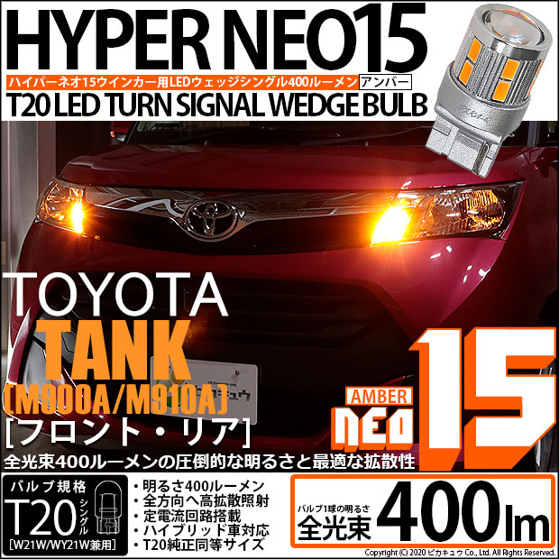 【即納】【メール便可】トヨタ タンク［M900A/M910A］対応 ウインカーランプ（フロント・リア）用LED T20s LED TURN SIGNAL BULB NEO15 400lm ウェッジシングル ピンチ部違い対応 LEDカラー：アンバー 無極性 1セット2個入