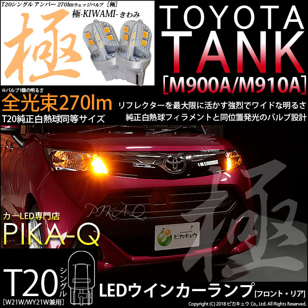 【即納】【メール便可】トヨタ タンク［M900A/M910A］対応 ウインカーランプ（フロント・リア）用LED T20s 極-KIWAMI-(きわみ) 270lm ウェッジシングル ピンチ部違い対応 LEDカラー：アンバー 無極性 1セット2個入