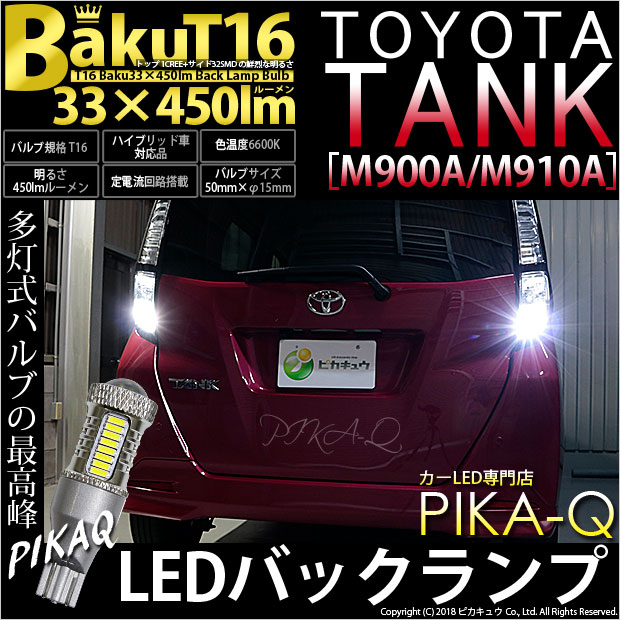 【即納】【メール便可】トヨタ タンク［M900A/M910A］対応 バックランプ用LED T16 爆-BAKU-450lmバックランプ用LED ウェッジシングル LEDカラー：ホワイト 6600K 無極性 1セット2個入