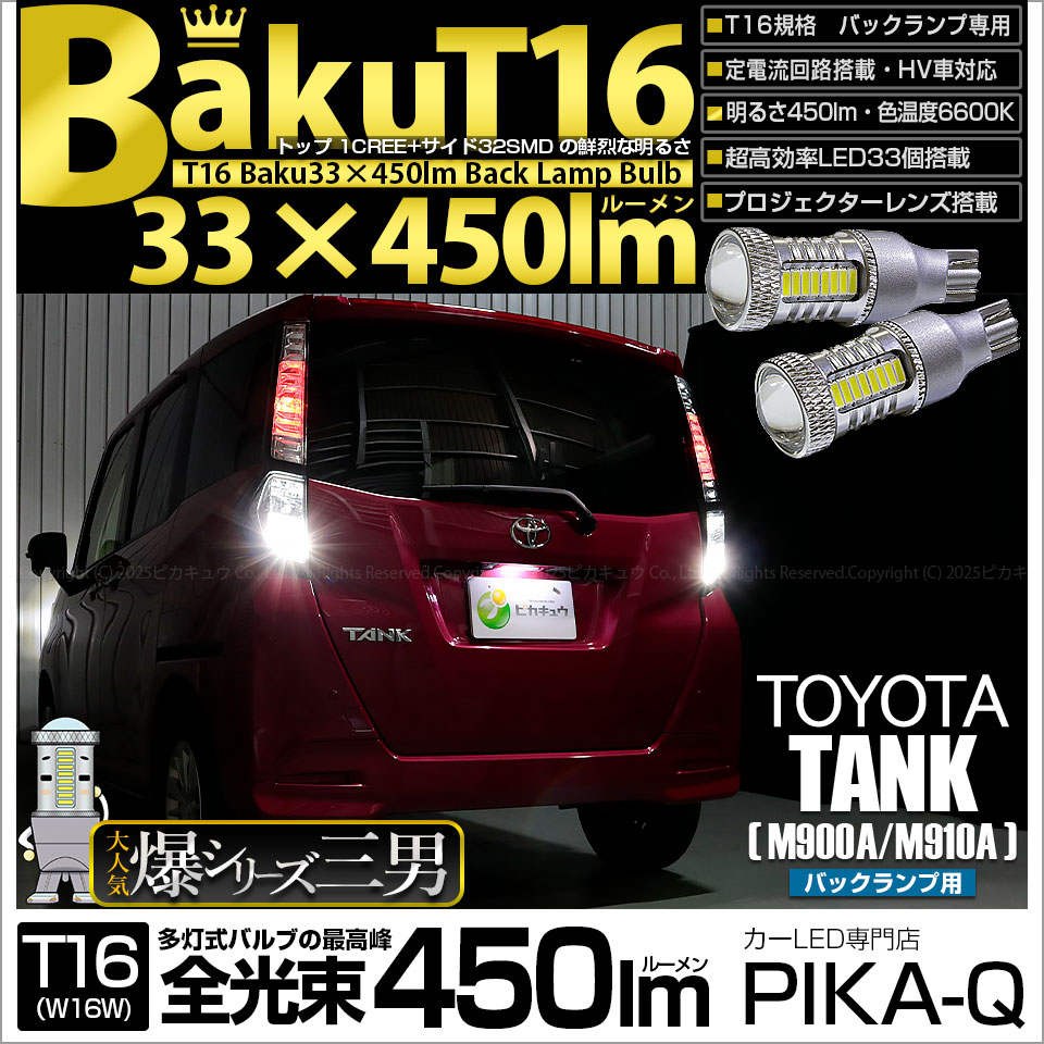 【即納】【メール便可】トヨタ タンク［M900A/M910A］対応 バックランプ用LED T16 爆-BAKU-450lmバックランプ用LED ウェッジシングル LEDカラー：ホワイト 6600K 無極性 1セット2個入