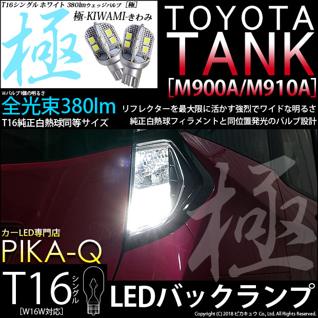 【即納】【メール便可】トヨタ タンク［M900A/M910A］対応 バックランプ用LED T16 極-KIWAMI-(きわみ)380lm ウェッジシングル LEDカラー：ホワイト6600K 1セット2個入