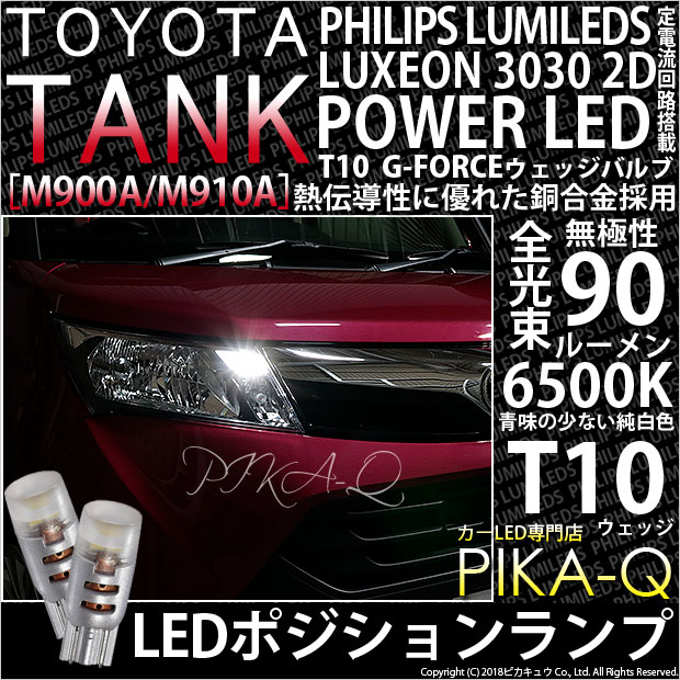 【即納】【メール便可】トヨタ タンク［M900A/M910A］対応 ポジションランプ用LED PHILIPS LUMILEDS LUXEON 3030 2D POWER LED T10 G-FORCEウェッジシングル LEDカラー：ホワイト6500K 無極性 1セット2個入