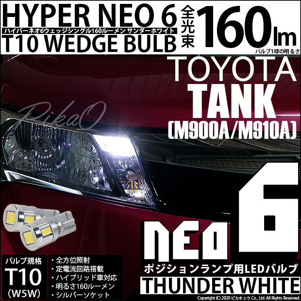 【即納】【メール便可】トヨタ タンク［M900A/M910A］対応 ポジションランプ用LED T10 HYPER NEO 6ウェッジシングル LEDカラー：サンダーホワイト 無極性 1セット2個入