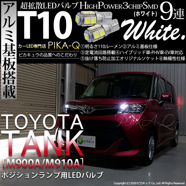 【即納】【メール便可】トヨタ タンク［M900A/M910A］対応 ポジションランプ用LED T10 3chip HYPER SMD 9連 ウェッジシングル LEDカラー：ホワイト 無極性 1セット2個入