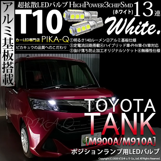【即納】【メール便可】トヨタ タンク［M900A/M910A］対応 ポジションランプ用LED T10 3chip HYPER SMD 13連 ウェッジシングル LEDカラー：ホワイト 無極性 1セット2個入