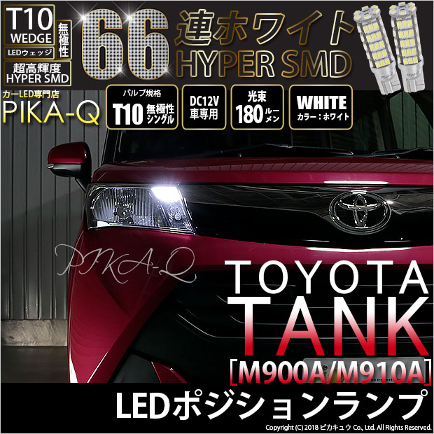 【即納】【メール便可】トヨタ タンク［M900A/M910A］対応 ポジションランプ用LED T10 HYPER SMD 66連 ウェッジシングル LEDカラー：ホワイト 無極性 1セット2個入