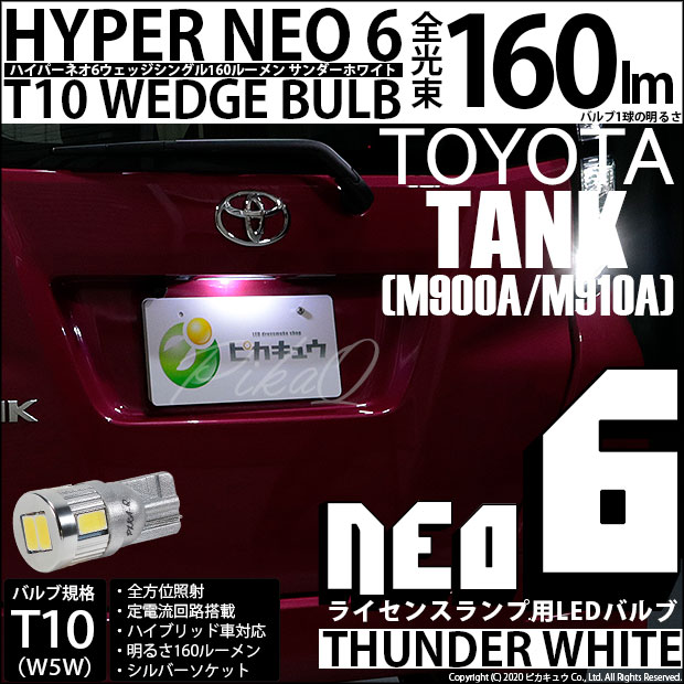 【即納】【メール便可】トヨタ タンク［M900A/M910A］対応 ライセンスランプ用LED T10 HYPER NEO 6ウェッジシングル LEDカラー：サンダーホワイト 無極性 1セット1個入