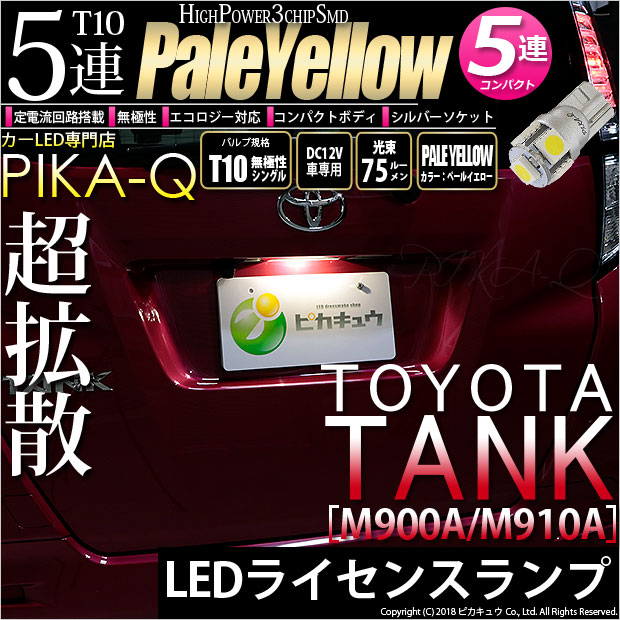 【即納】【メール便可】トヨタ タンク［M900A/M910A］対応 ライセンスランプ用LED T10 3chip HYPER SMD 5連 ウェッジシングル LEDカラー：ペールイエロー 無極性 1セット1個入