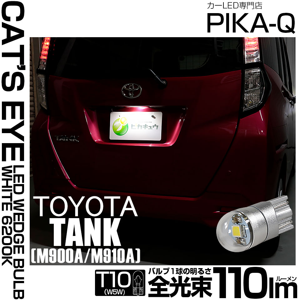 【即納】【メール便可】トヨタ タンク［M900A/M910A］対応 ライセンスランプ用LED T10 Cat's Eye LED BULB　全光束110ルーメン LEDカラー：ホワイト6200K 無極性 1セット1個入