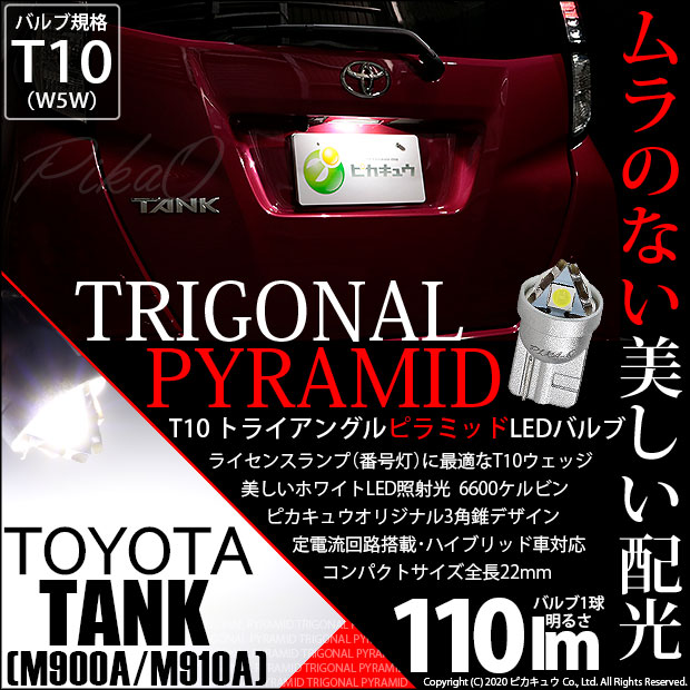 【即納】【メール便可】トヨタ タンク［M900A/M910A］対応 ライセンスランプ用LED T10  トライアングル ピラミッド 110lm SMDウェッジシングル LEDカラー：ホワイト6600K 無極性 1セット1個入
