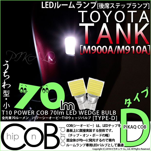 【即納】【メール便可】トヨタ タンク［M900A/M910A］対応 後席ステップランプ用LED T10 POWER COB 70lm ウェッジシングル ［うちわ型(小)］［タイプD］LEDカラー：ホワイト 無極性 1セット2個入