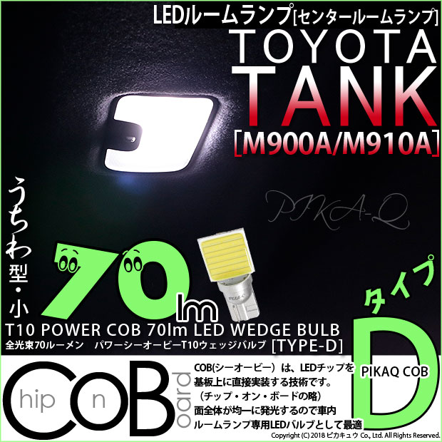 【即納】【メール便可】トヨタ タンク［M900A/M910A］対応 センタールームランプ用LED T10 POWER COB 70lm ウェッジシングル ［うちわ型(小)］［タイプD］LEDカラー：ホワイト 無極性 1セット1個入