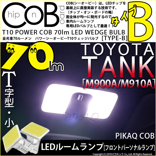 【メール便可】トヨタ タンク［M900A/M910A］対応 フロントパーソナルランプ用LED T10 POWER COB 70lm ウェッジシングル ［T字型(小)］［タイプB］LEDカラー：ホワイト 無極性 1セット2個入