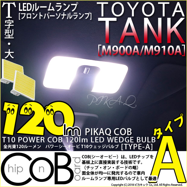 【即納】【メール便可】トヨタ タンク［M900A/M910A］対応 フロントパーソナルランプ用LED T10 POWER COB 120lm ウェッジシングル ［T字型(大)］［タイプA］LEDカラー：ホワイト 無極性 1セット2個入
